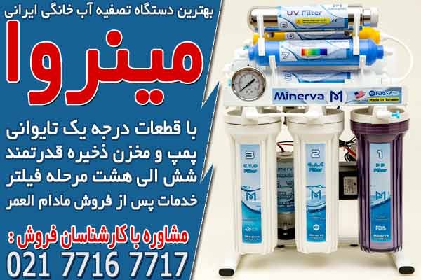 بهترین دستگاه تصفیه آب خانگی ایرانی