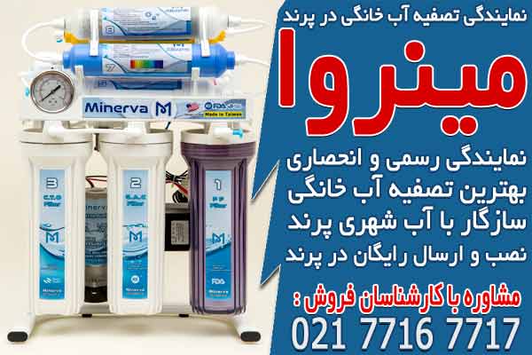 نمایندگی دستگاه تصفیه آب خانگی در پرند