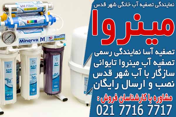 نمایندگی دستگاه تصفیه آب خانگی در شهر قدس