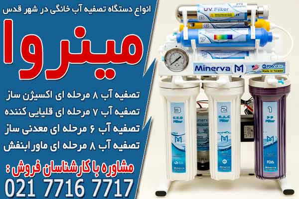 انواع دستگاه تصفیه آب خانگی در شهر قدس