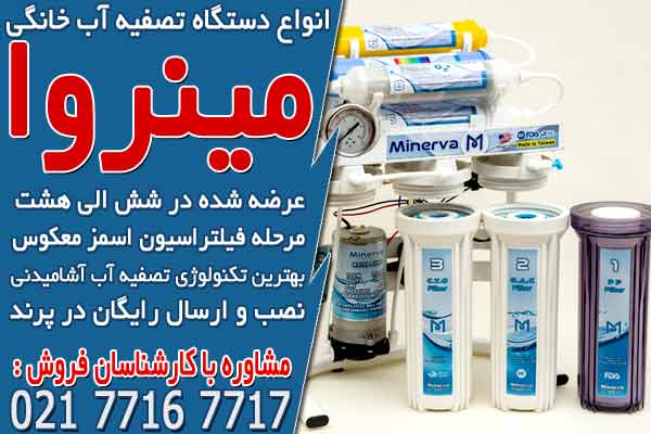 انواع دستگاه تصفیه آب خانگی