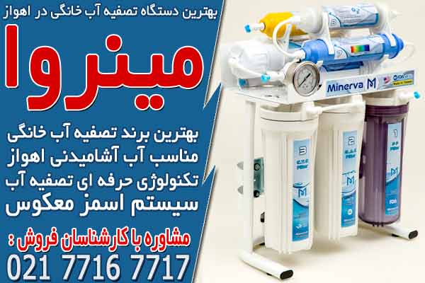 بهترین دستگاه تصفیه آب خانگی در اهواز