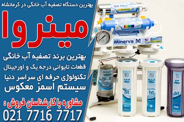 بهترین دستگاه تصفیه آب خانگی در کرمانشاه