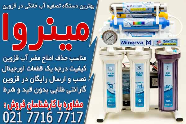 بهترین دستگاه تصفیه آب خانگی در قزوین