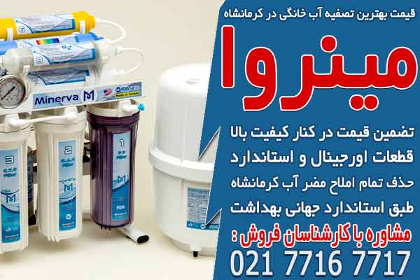 قیمت بهترین دستگاه تصفیه آب خانگی در کرمانشاه