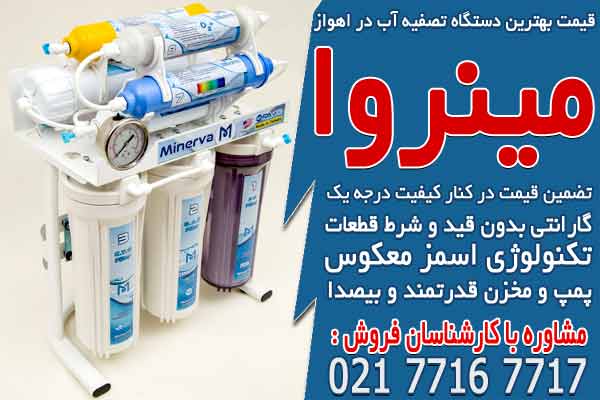 قیمت بهترین دستگاه تصفیه آب خانگی در اهواز