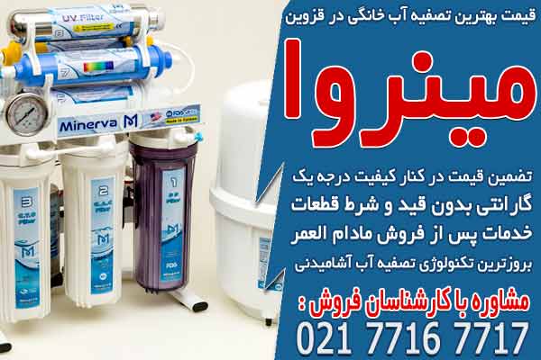 قیمت بهترین دستگاه تصفیه آب خانگی در قزوین