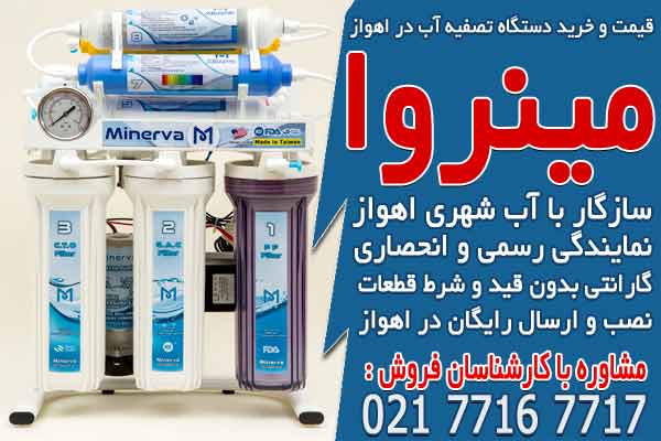نمایندگی قیمت خرید دستگاه تصفیه آب خانگی در اهواز