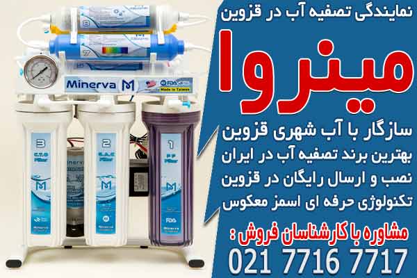 نمایندگی تصفیه آب در قزوین + قیمت دستگاه خانگی
