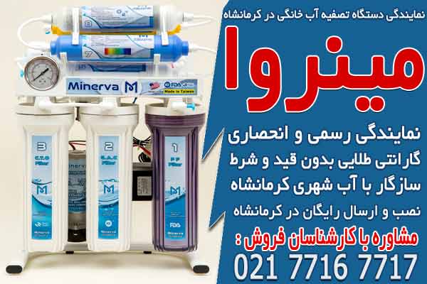 قیمت خرید نمایندگی دستگاه تصفیه آب خانگی در کرمانشاه