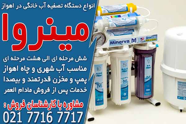انواع دستگاه تصفیه آب خانگی در اهواز