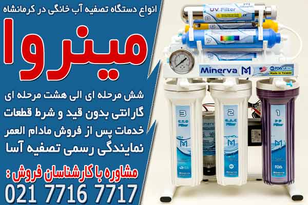 انواع دستگاه تصفیه آب خانگی در کرمانشاه