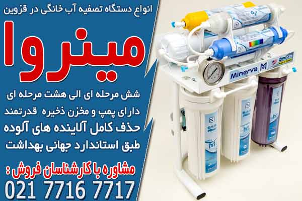 انواع دستگاه تصفیه آب خانگی در قزوین