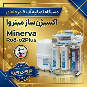 دستگاه تصفیه آب ۸ مرحله‌ای اکسیژن‌ساز مینروا Minerva Ro8_o2Plus