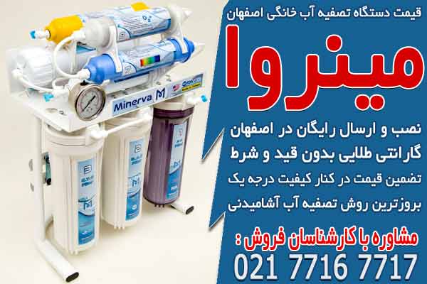 قیمت دستگاه تصفیه آب خانگی اصفهان