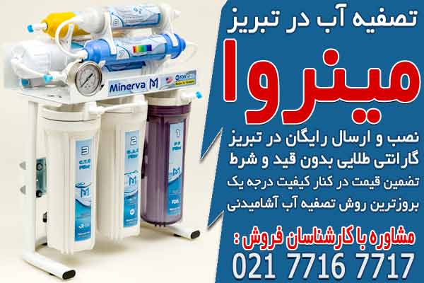 تصفیه آب در تبریز