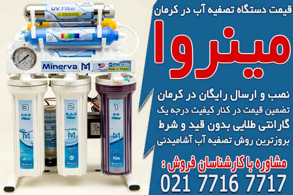 قیمت دستگاه تصفیه آب در کرمان