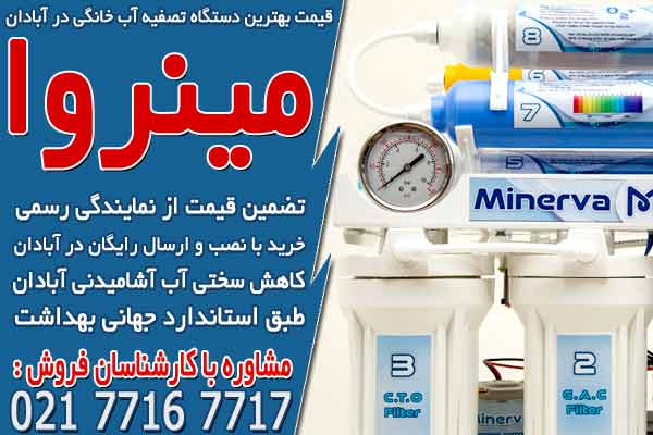 قیمت بهترین دستگاه تصفیه آب خانگی در آبادان