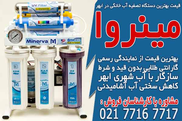 قیمت بهترین دستگاه تصفیه آب خانگی در ابهر