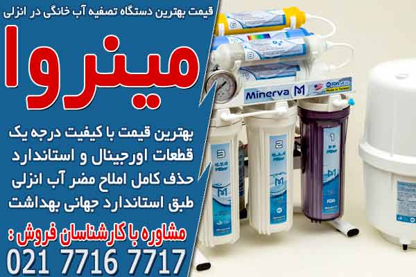 قیمت بهترین دستگاه تصفیه آب خانگی در انزلی