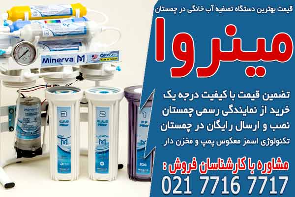 قیمت بهترین دستگاه تصفیه آب خانگی در چمستان