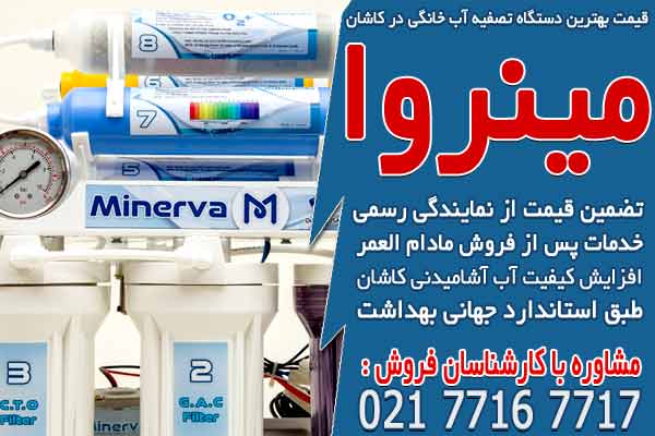 قیمت بهترین دستگاه تصفیه آب خانگی در کاشان