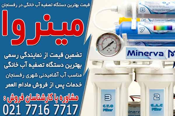 قیمت بهترین دستگاه تصفیه آب خانگی در رفسنجان