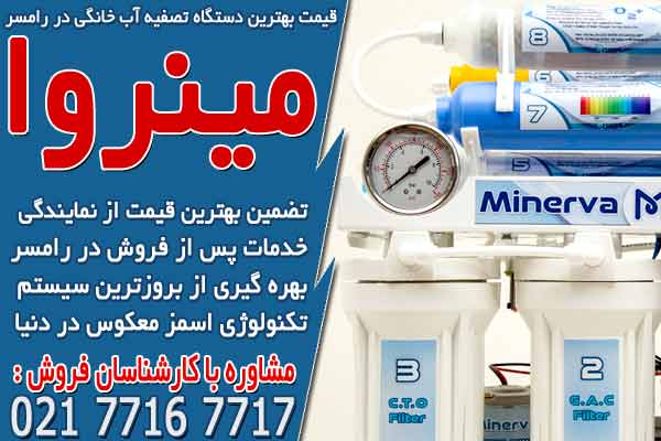 قیمت بهترین دستگاه تصفیه آب خانگی در رامسر