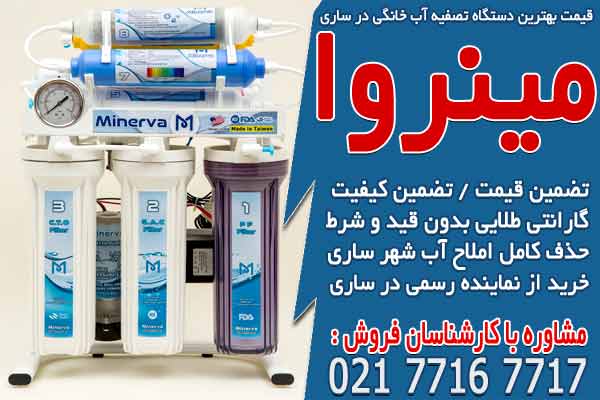 قیمت بهترین دستگاه تصفیه آب خانگی در ساری