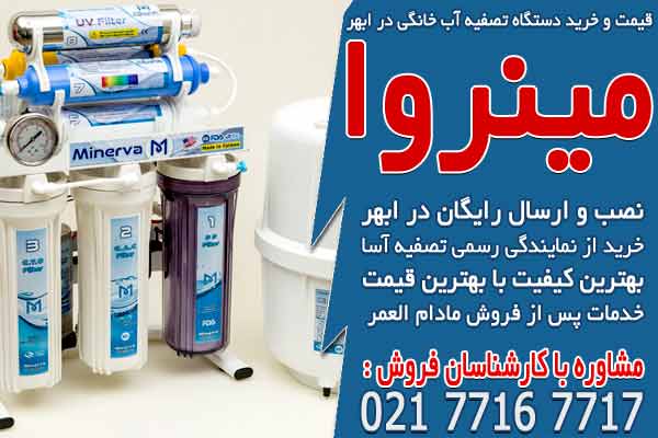 قیمت و خرید دستگاه تصفیه آب خانگی در ابهر