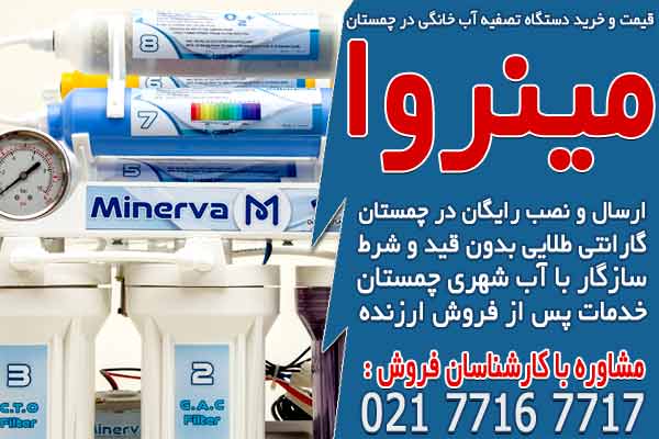 قیمت و خرید دستگاه تصفیه آب خانگی در چمستان