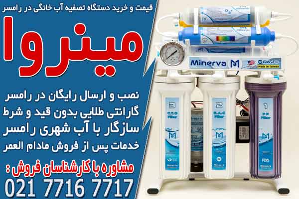 قیمت و خرید دستگاه تصفیه آب خانگی در رامسر