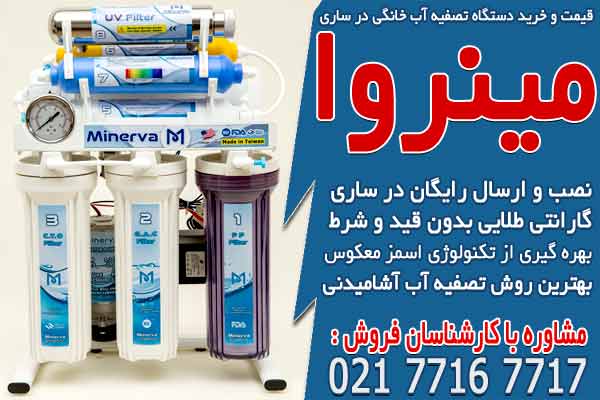 قیمت و خرید دستگاه تصفیه آب خانگی در ساری