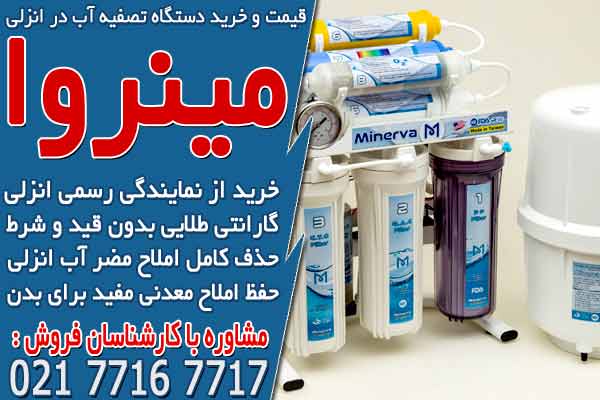 قیمت و خرید دستگاه تصفیه آب خانگی در انزلی