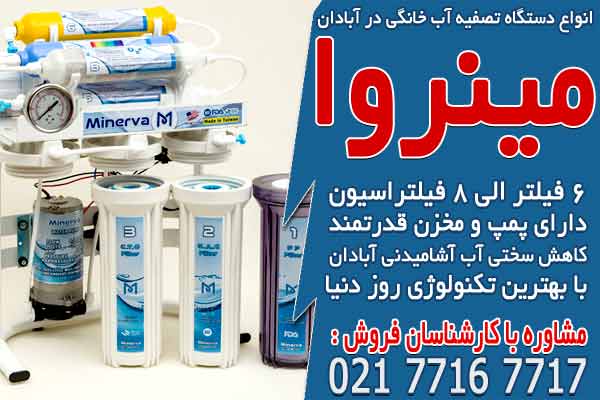 انواع دستگاه تصفیه آب خانگی در آبادان