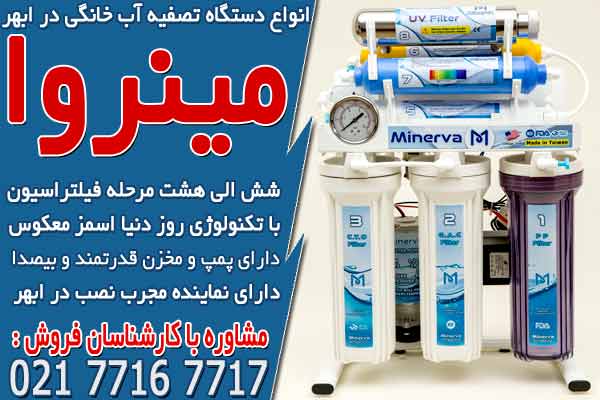 انواع دستگاه تصفیه آب خانگی در ابهر