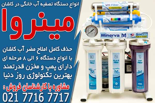 انواع دستگاه تصفیه آب خانگی در کاشان