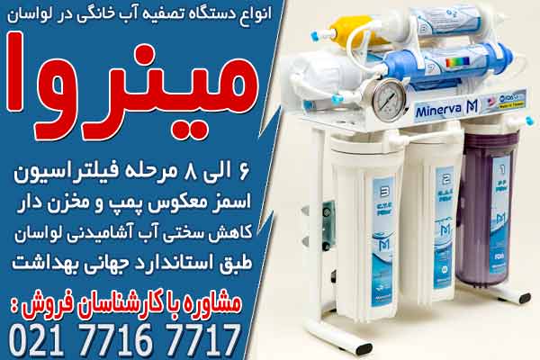 انواع دستگاه تصفیه آب خانگی در لواسان