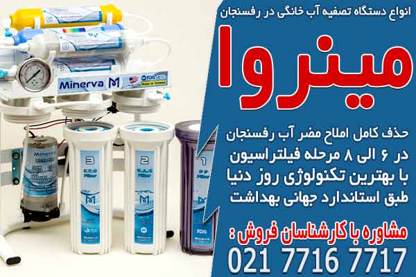 انواع دستگاه تصفیه آب خانگی در رفسنجان