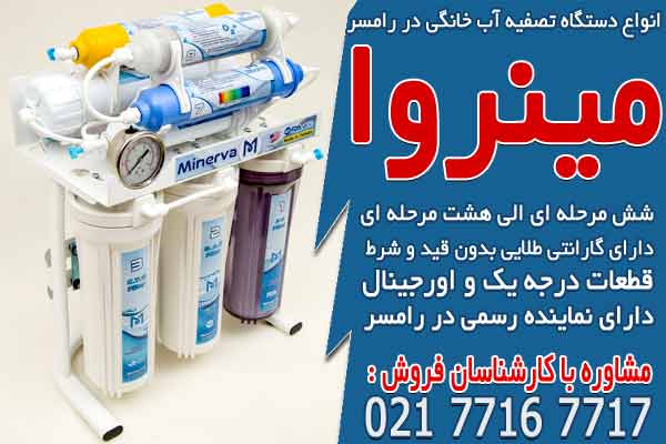انواع دستگاه تصفیه آب خانگی در رامسر