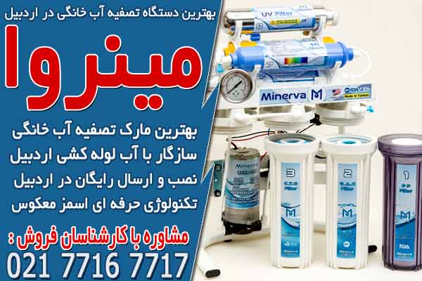 بهترین دستگاه تصفیه آب خانگی در اردبیل