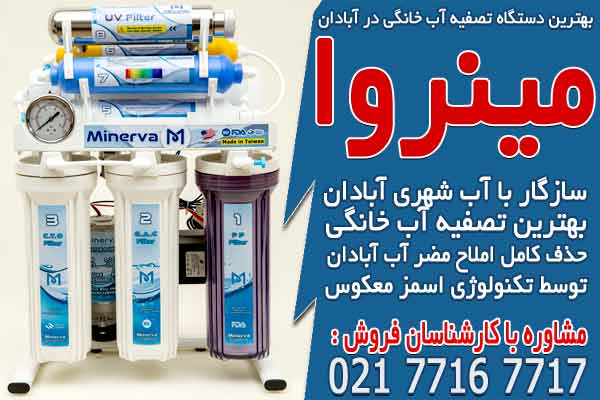بهترین دستگاه تصفیه آب خانگی در آبادان