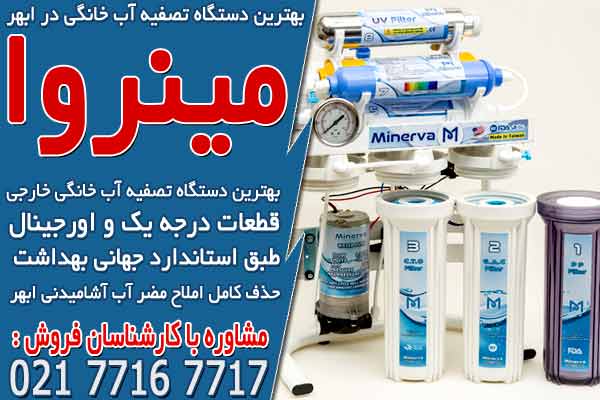 بهترین دستگاه تصفیه آب خانگی در ابهر