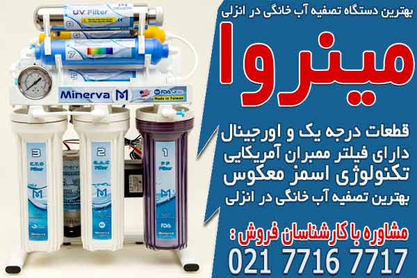  بهترین دستگاه تصفیه آب خانگی در انزلی