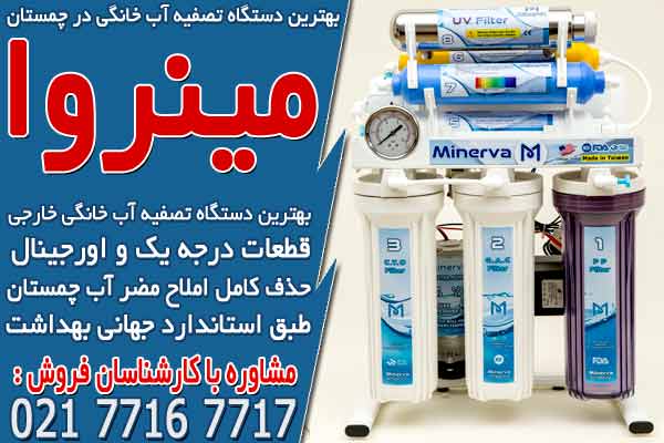 بهترین دستگاه تصفیه آب خانگی در چمستان