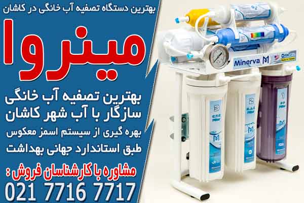  بهترین دستگاه تصفیه آب خانگی در کاشان