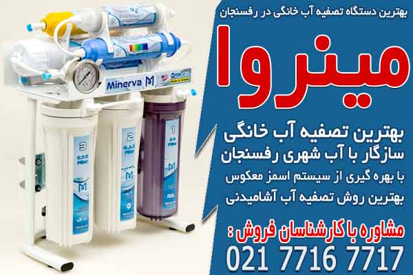 بهترین دستگاه تصفیه آب خانگی در رفسنجان