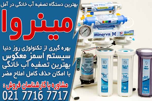بهترین دستگاه تصفیه آب خانگی در آمل