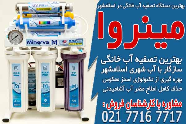 بهترین دستگاه تصفیه آب خانگی در اسلامشهر