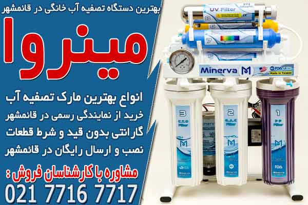 بهترین دستگاه تصفیه آب خانگی در قائمشهر